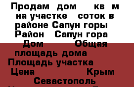 Продам  дом 220 кв. м на участке 8 соток в районе Сапун-горы › Район ­ Сапун-гора › Дом ­ 978 › Общая площадь дома ­ 220 › Площадь участка ­ 800 › Цена ­ 4 800 000 - Крым, Севастополь Недвижимость » Дома, коттеджи, дачи продажа   